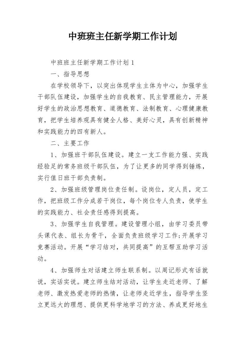 中班班主任新学期工作计划