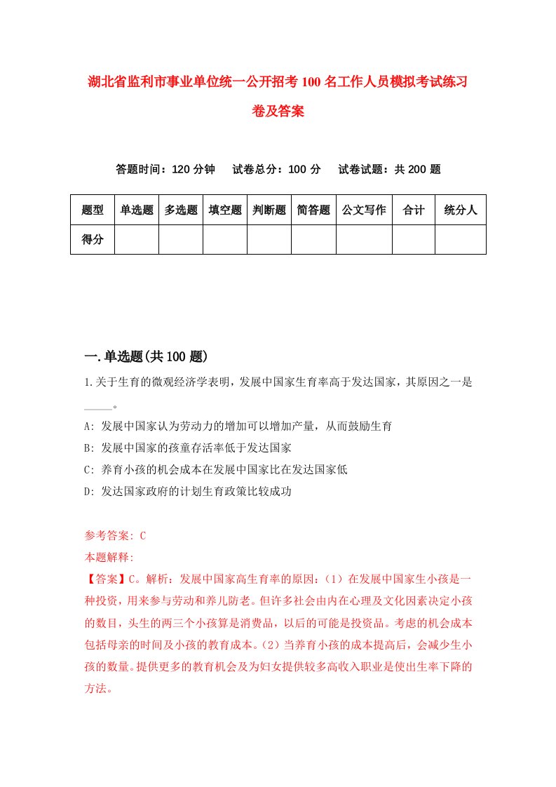 湖北省监利市事业单位统一公开招考100名工作人员模拟考试练习卷及答案第2套