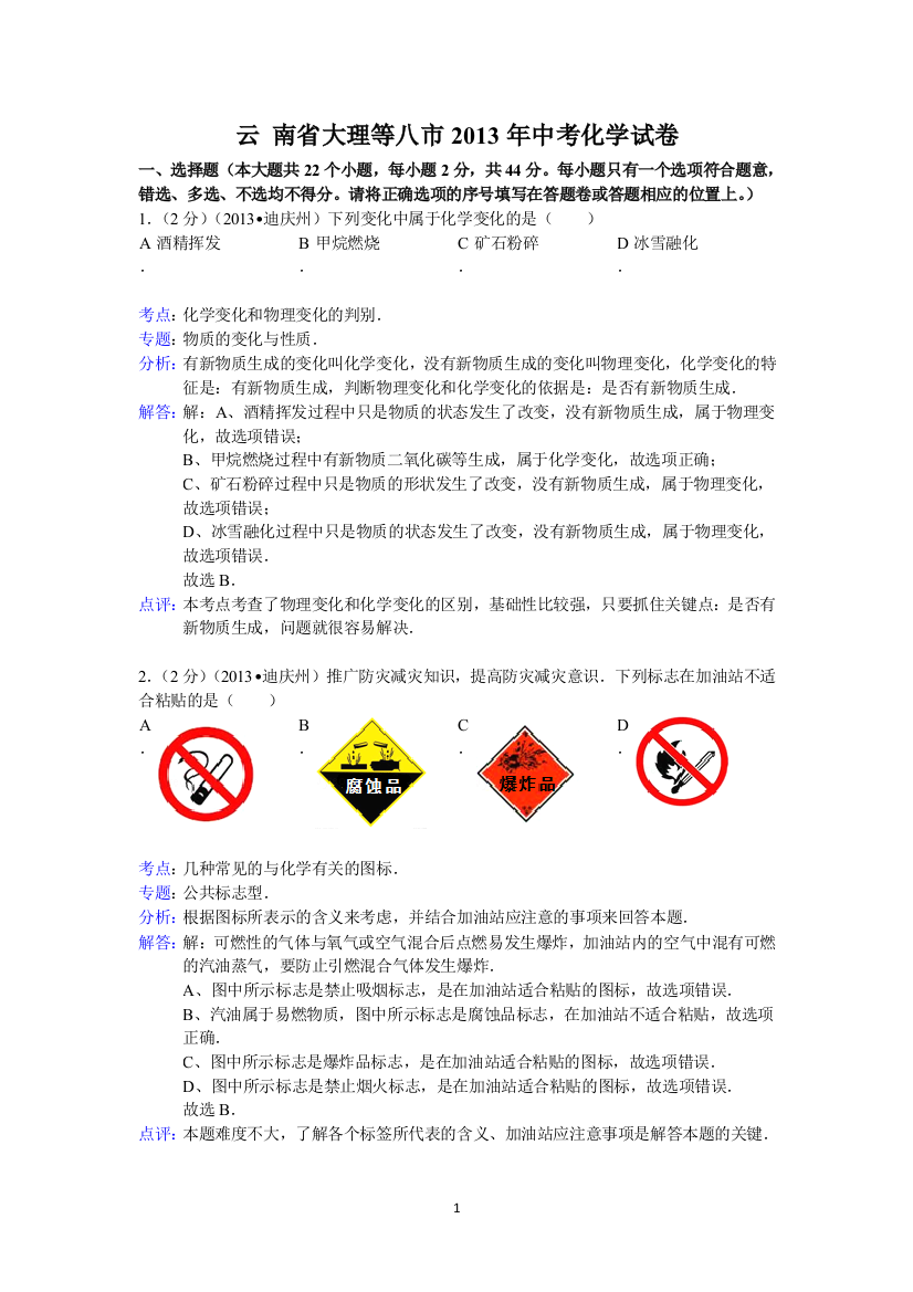 云南省大理、楚雄、文山、保山、丽江、怒江、迪庆、临沧2013年中考化学试题（word版，含解析）