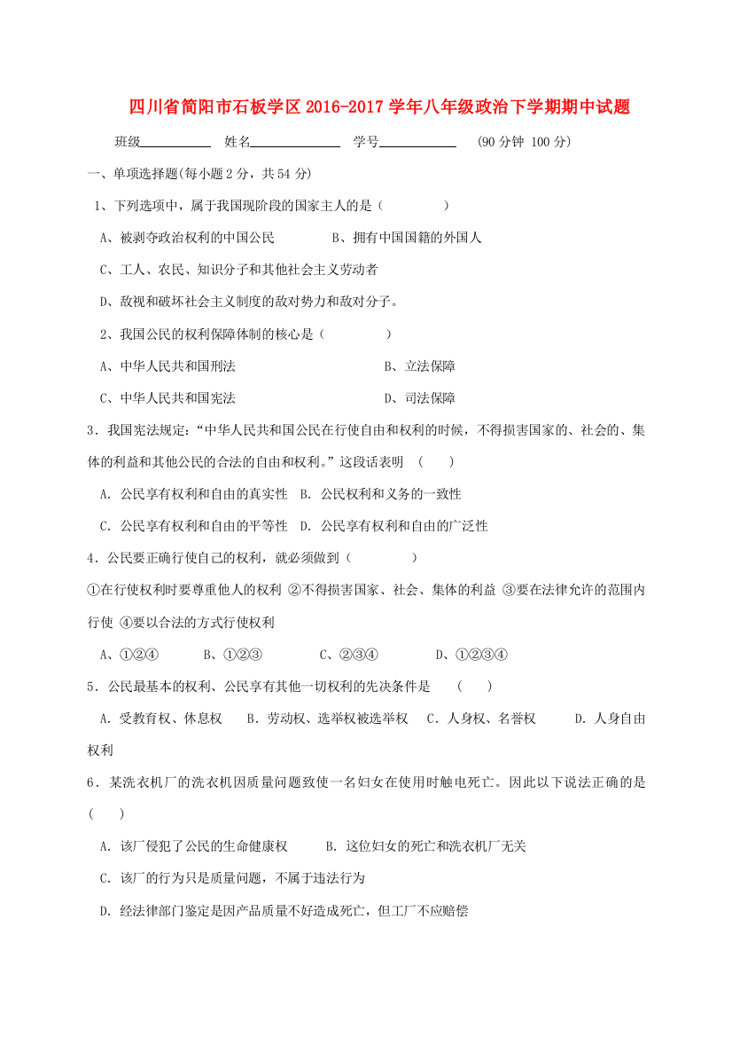 （小学中学试题）四川省简阳市石板学区