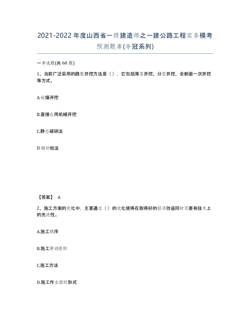 2021-2022年度山西省一级建造师之一建公路工程实务模考预测题库夺冠系列