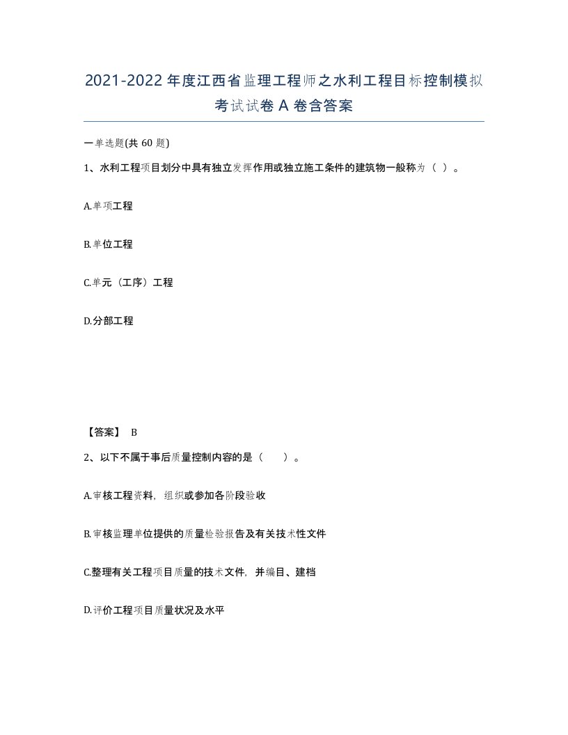 2021-2022年度江西省监理工程师之水利工程目标控制模拟考试试卷A卷含答案