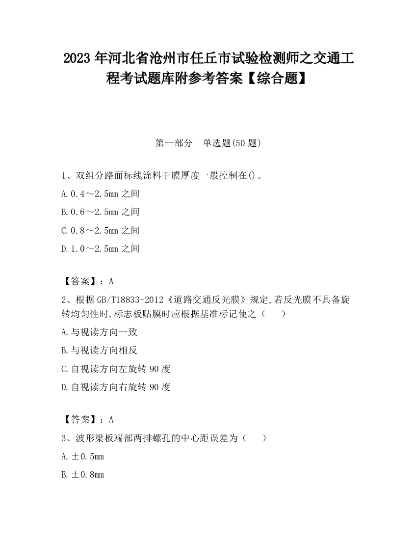 2023年河北省沧州市任丘市试验检测师之交通工程考试题库附参考答案【综合题】