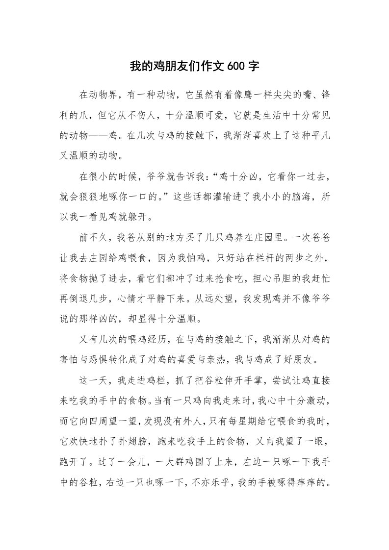 我的鸡朋友们作文600字