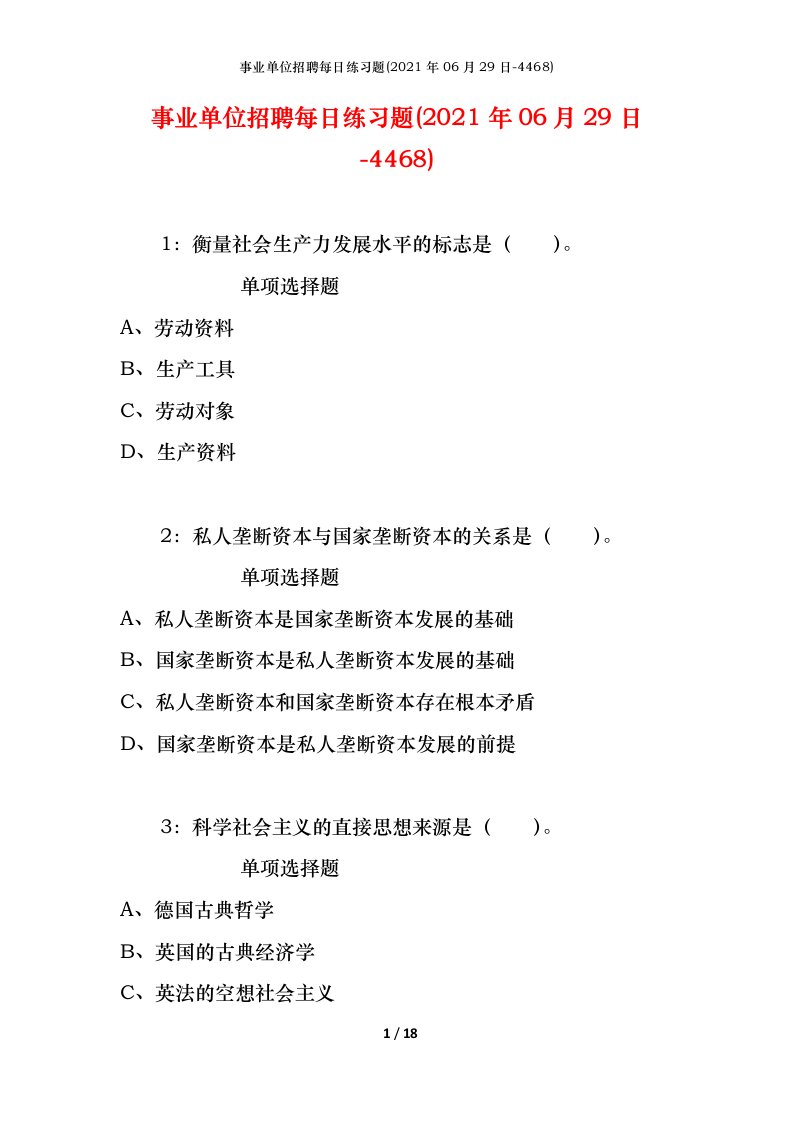 事业单位招聘每日练习题2021年06月29日-4468