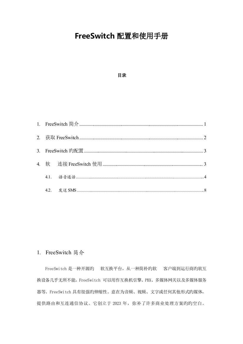 FreeSwitch配置和使用手册