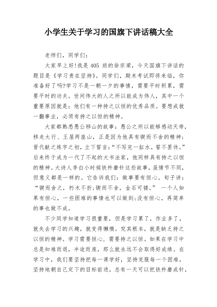 小学生关于学习的国旗下讲话稿大全