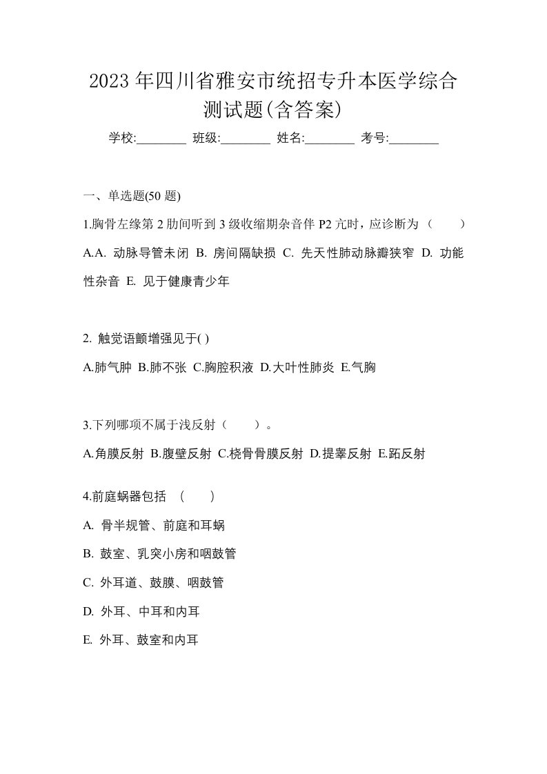 2023年四川省雅安市统招专升本医学综合测试题含答案