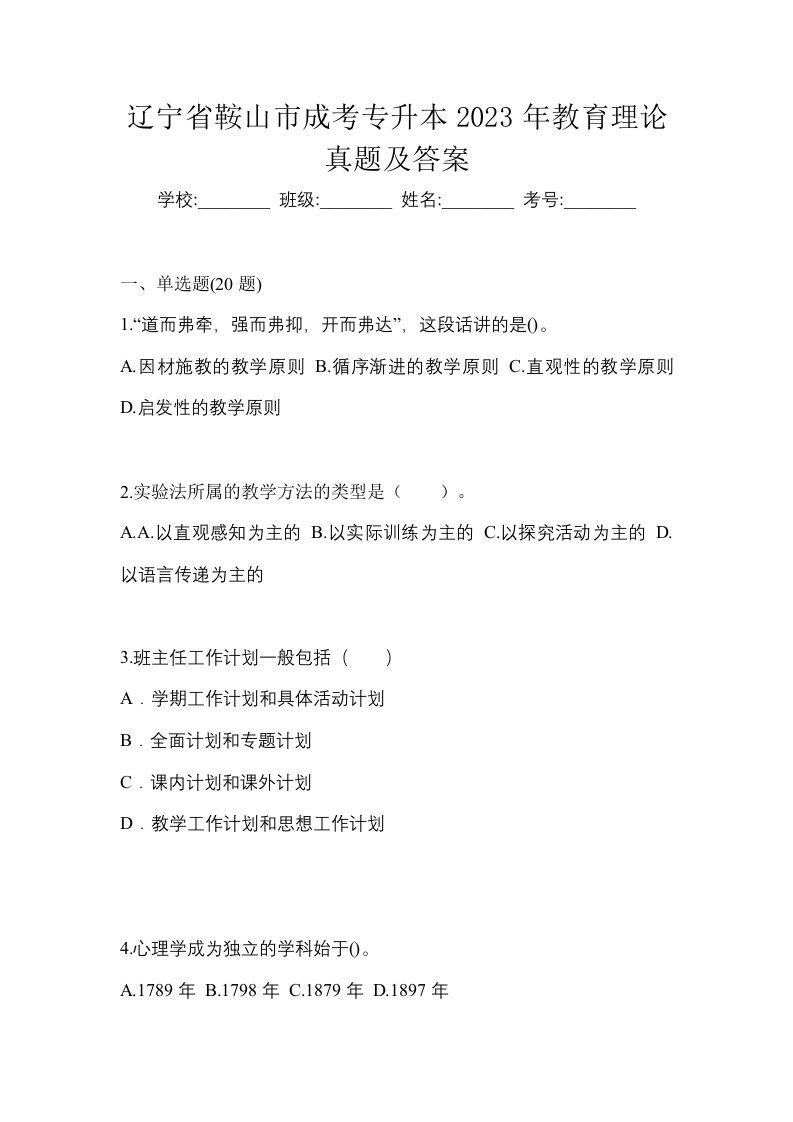 辽宁省鞍山市成考专升本2023年教育理论真题及答案