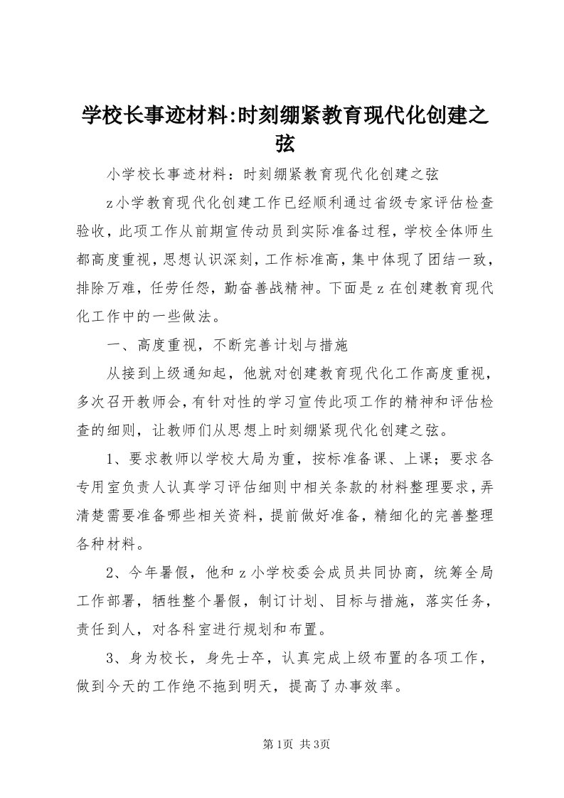 7学校长事迹材料-时刻绷紧教育现代化创建之弦