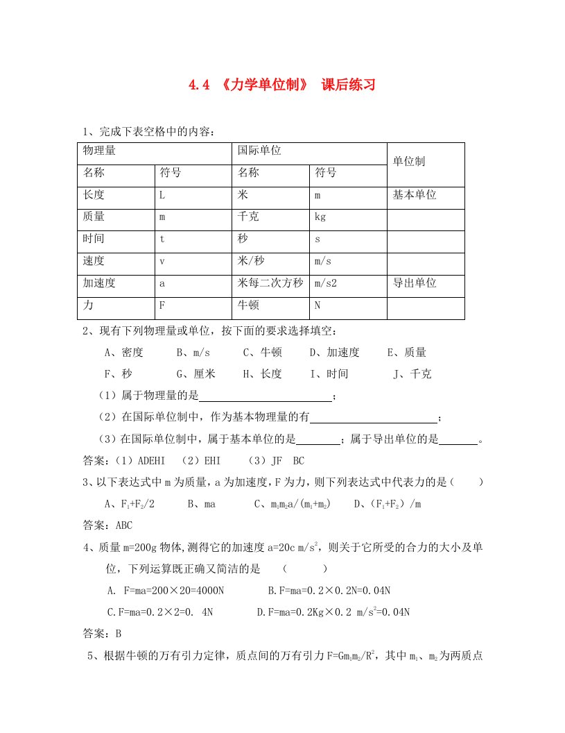 高中物理4.4力学单位制同步练习新人教版必修1通用