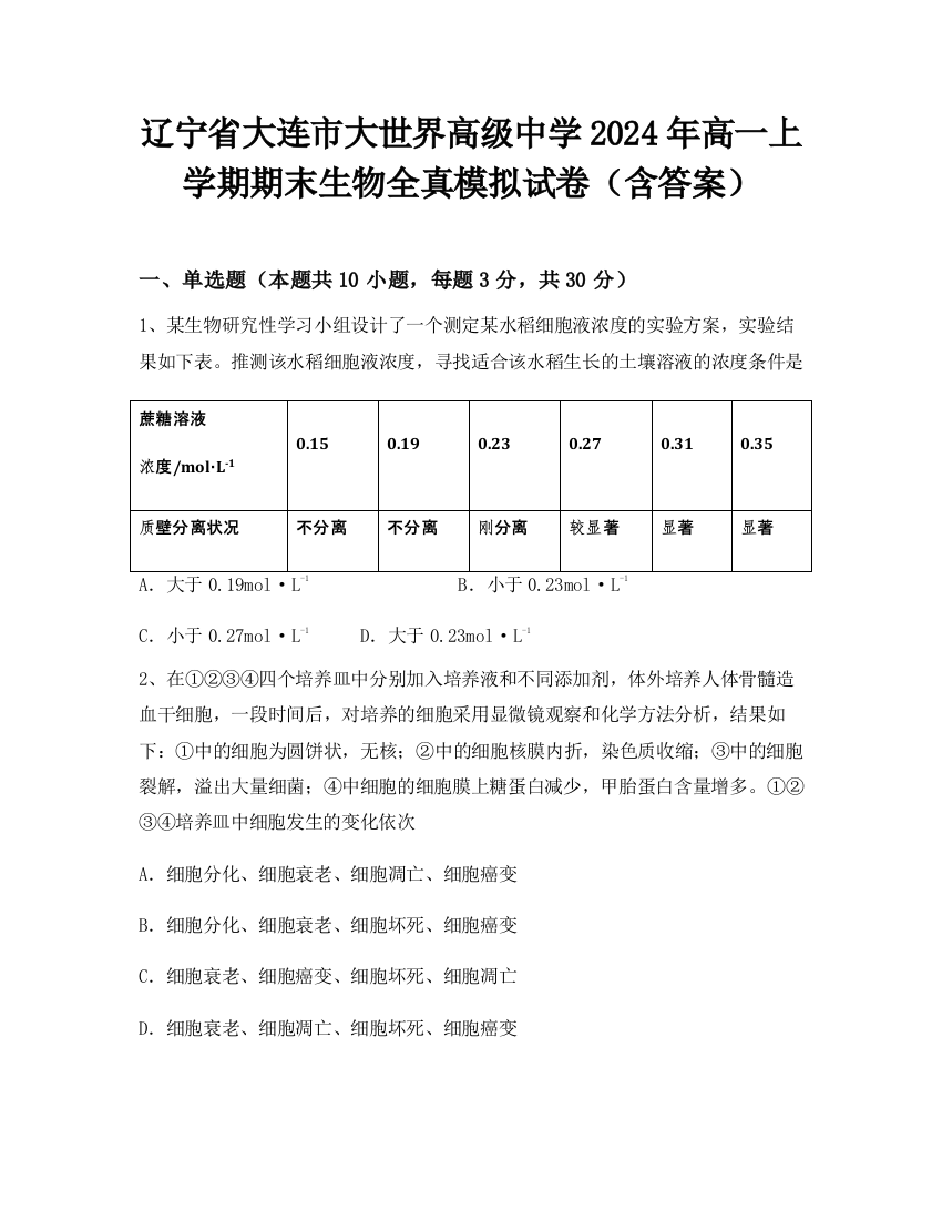 辽宁省大连市大世界高级中学2024年高一上学期期末生物全真模拟试卷（含答案）