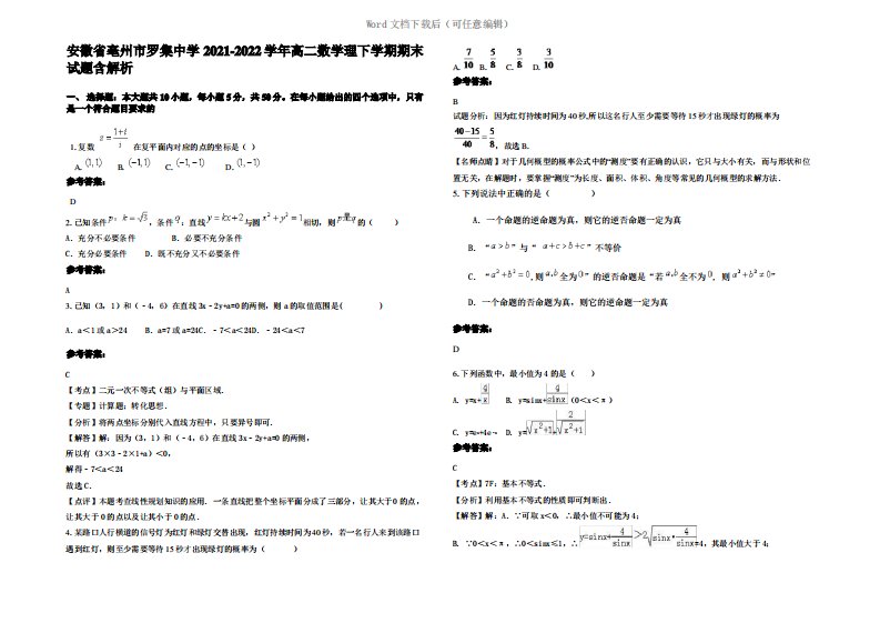 安徽省亳州市罗集中学2022年高二数学理下学期期末试题含解析