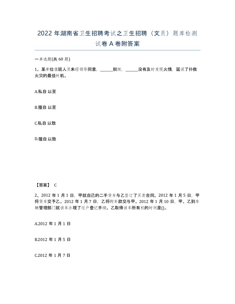 2022年湖南省卫生招聘考试之卫生招聘文员题库检测试卷A卷附答案