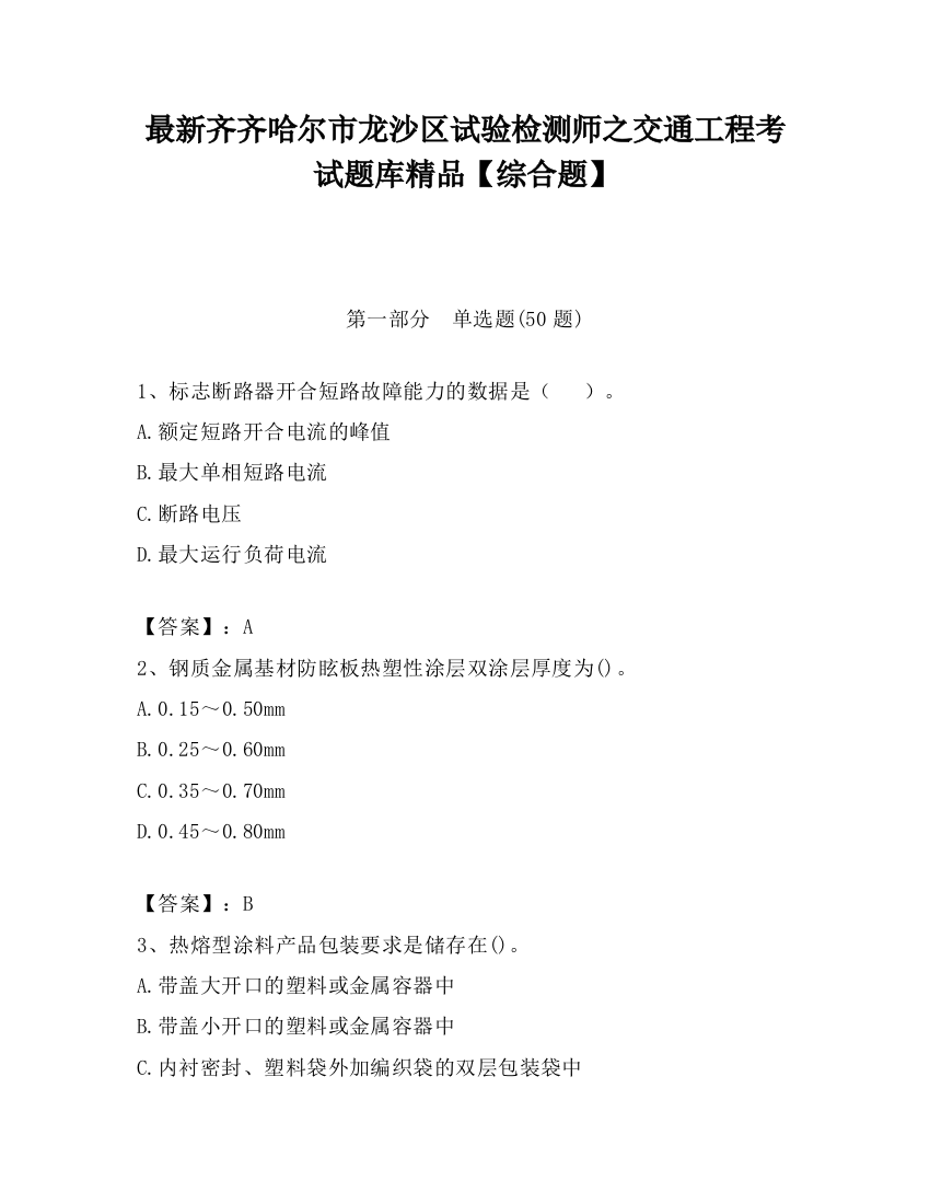 最新齐齐哈尔市龙沙区试验检测师之交通工程考试题库精品【综合题】