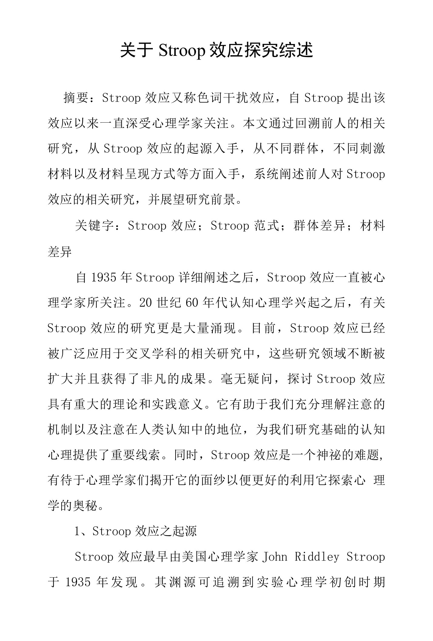 关于Stroop效应探究综述