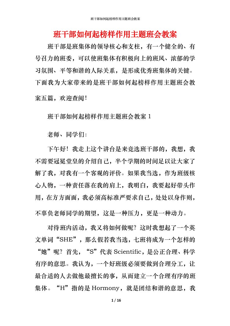 班干部如何起榜样作用主题班会教案