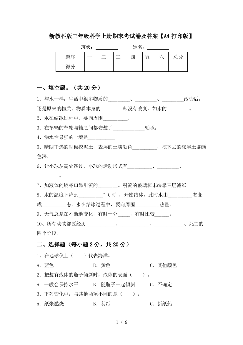 新教科版三年级科学上册期末考试卷及答案【A4打印版】