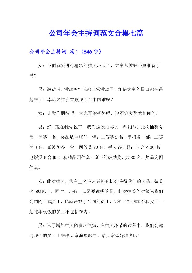 公司年会主持词范文合集七篇