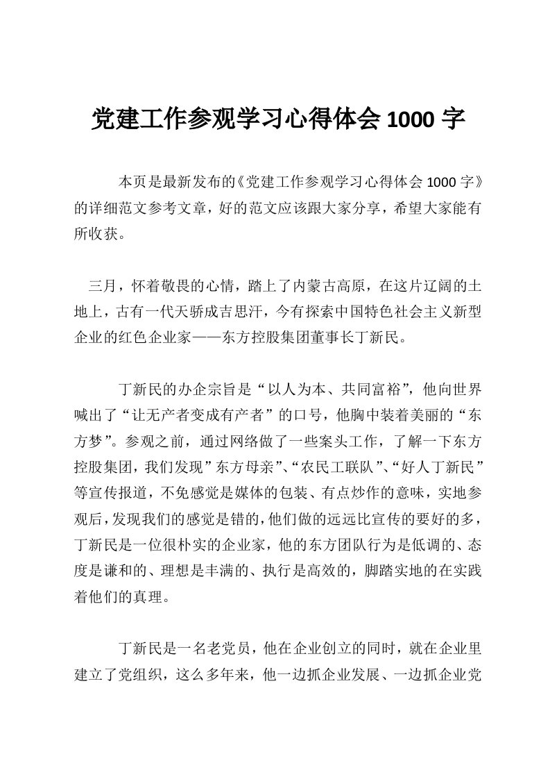 党建工作参观学习心得体会1000字