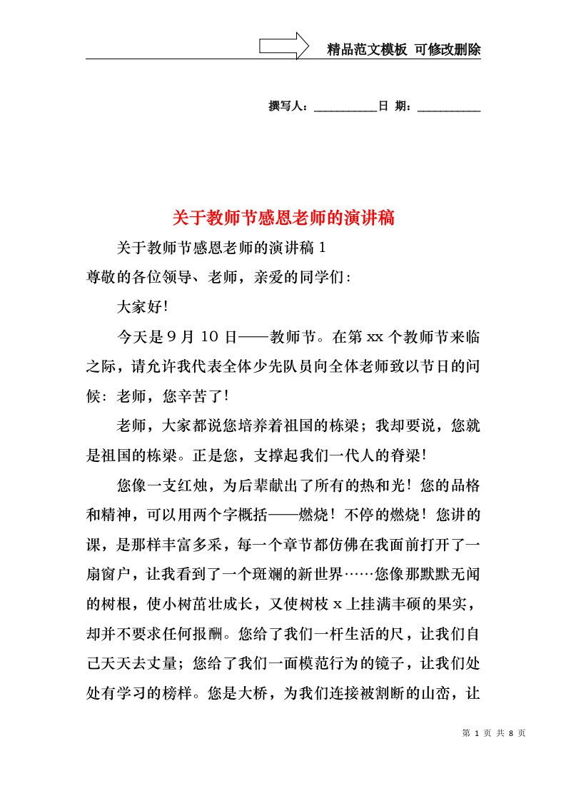 关于教师节感恩老师的演讲稿