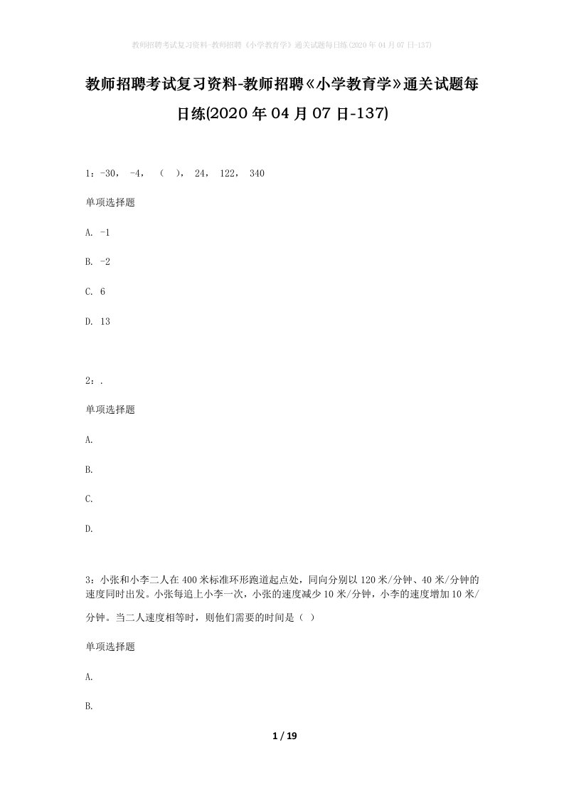 教师招聘考试复习资料-教师招聘小学教育学通关试题每日练2020年04月07日-137_1