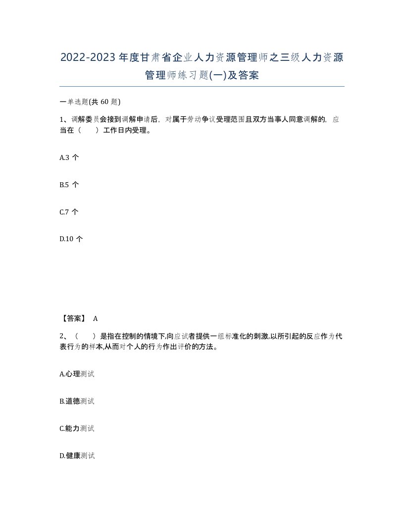 2022-2023年度甘肃省企业人力资源管理师之三级人力资源管理师练习题一及答案