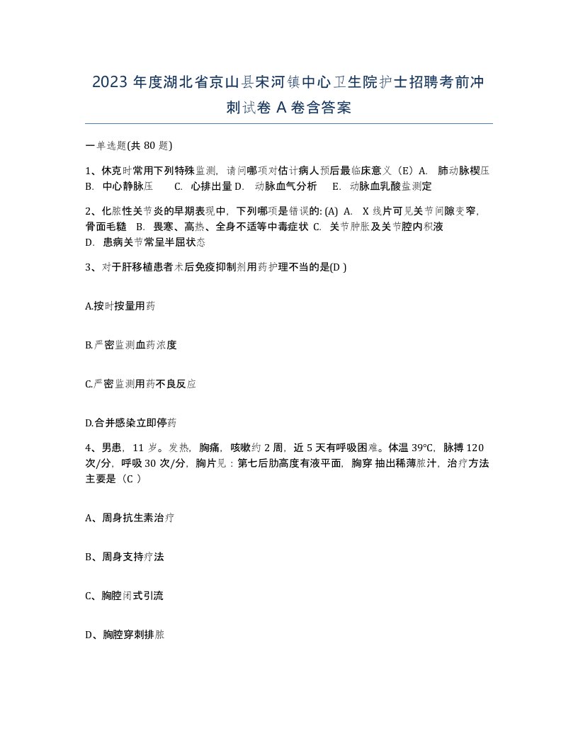 2023年度湖北省京山县宋河镇中心卫生院护士招聘考前冲刺试卷A卷含答案