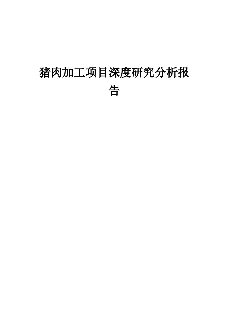 2024年猪肉加工项目深度研究分析报告