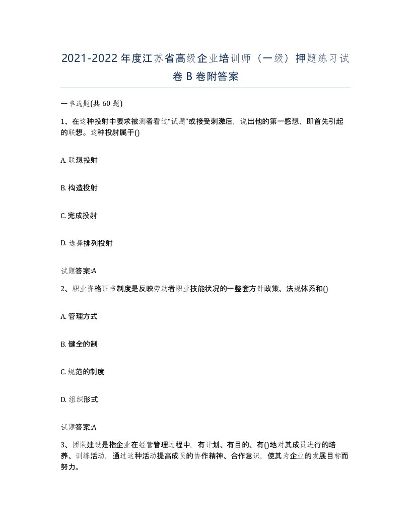 2021-2022年度江苏省高级企业培训师一级押题练习试卷B卷附答案