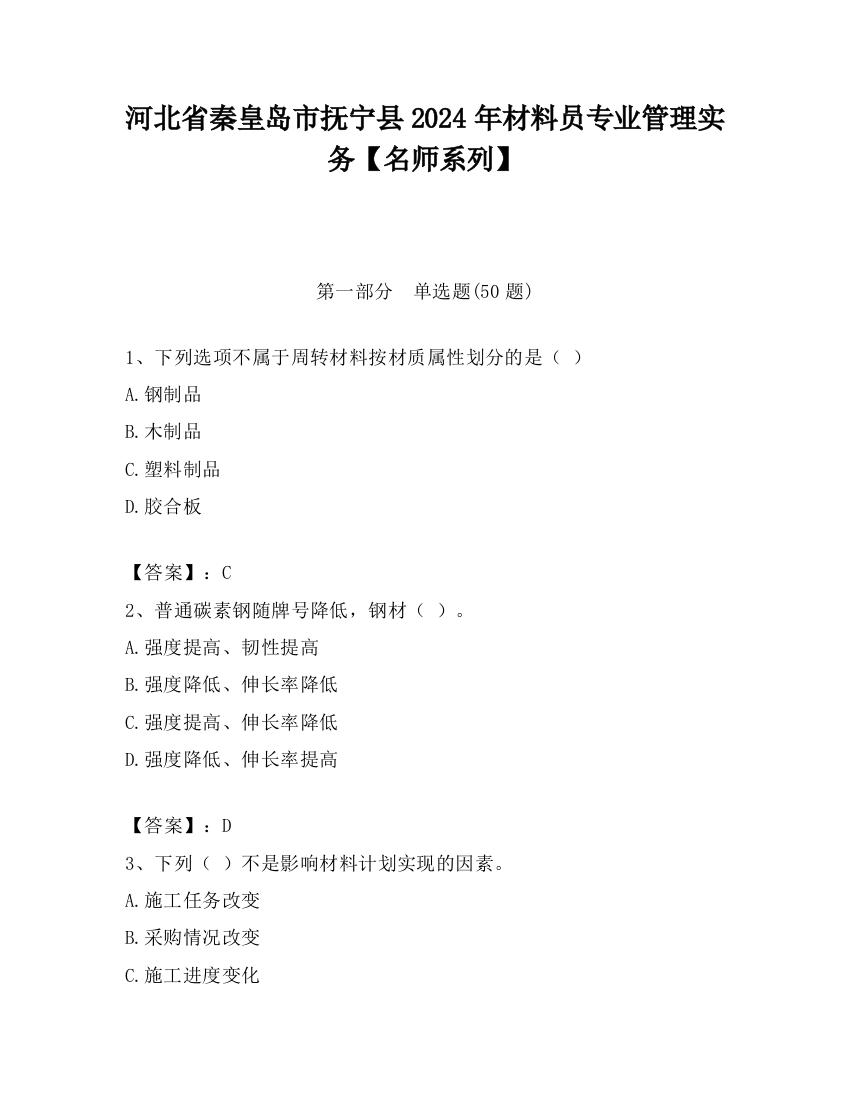 河北省秦皇岛市抚宁县2024年材料员专业管理实务【名师系列】