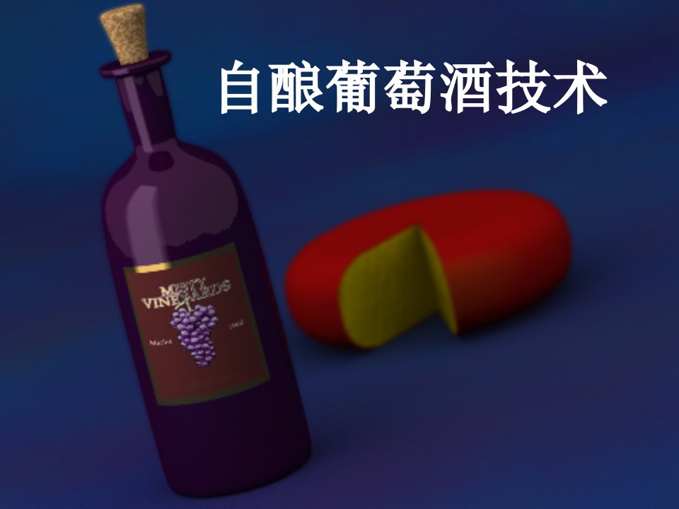 葡萄酒自制技术精华版