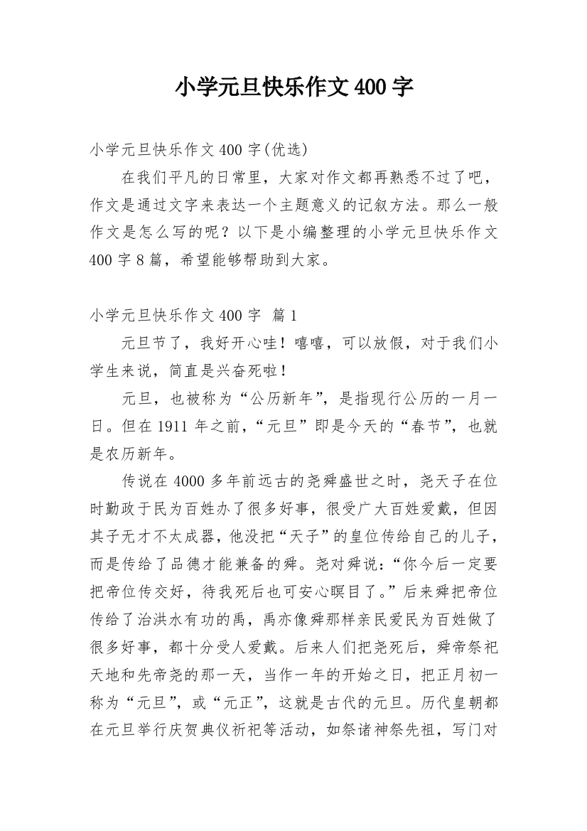 小学元旦快乐作文400字_1