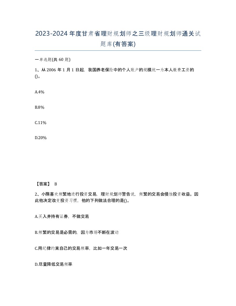 2023-2024年度甘肃省理财规划师之三级理财规划师通关试题库有答案