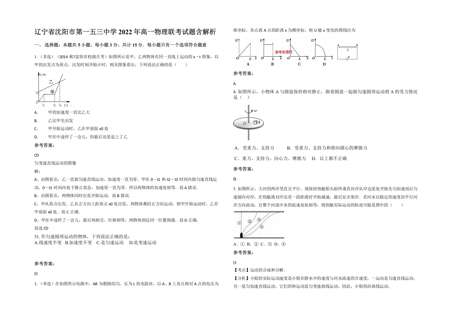 辽宁省沈阳市第一五三中学2022年高一物理联考试题含解析