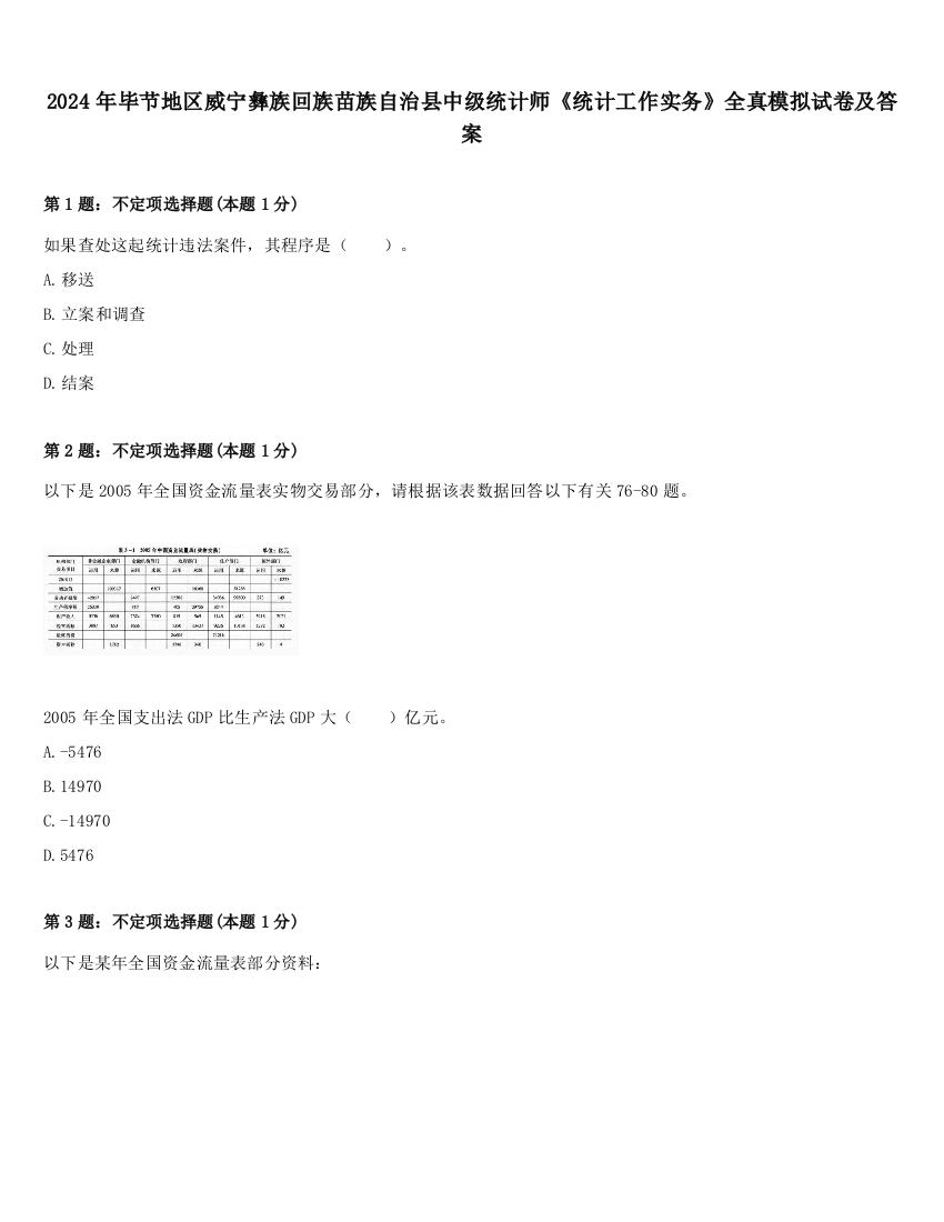 2024年毕节地区威宁彝族回族苗族自治县中级统计师《统计工作实务》全真模拟试卷及答案