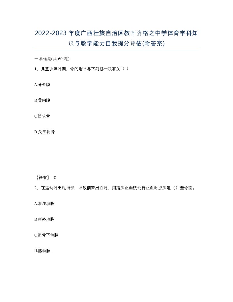 2022-2023年度广西壮族自治区教师资格之中学体育学科知识与教学能力自我提分评估附答案