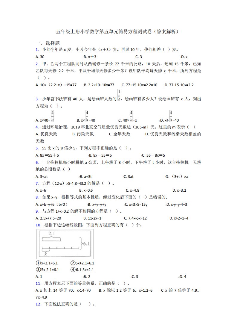 五年级上册小学数学第五单元简易方程测试卷(答案解析)