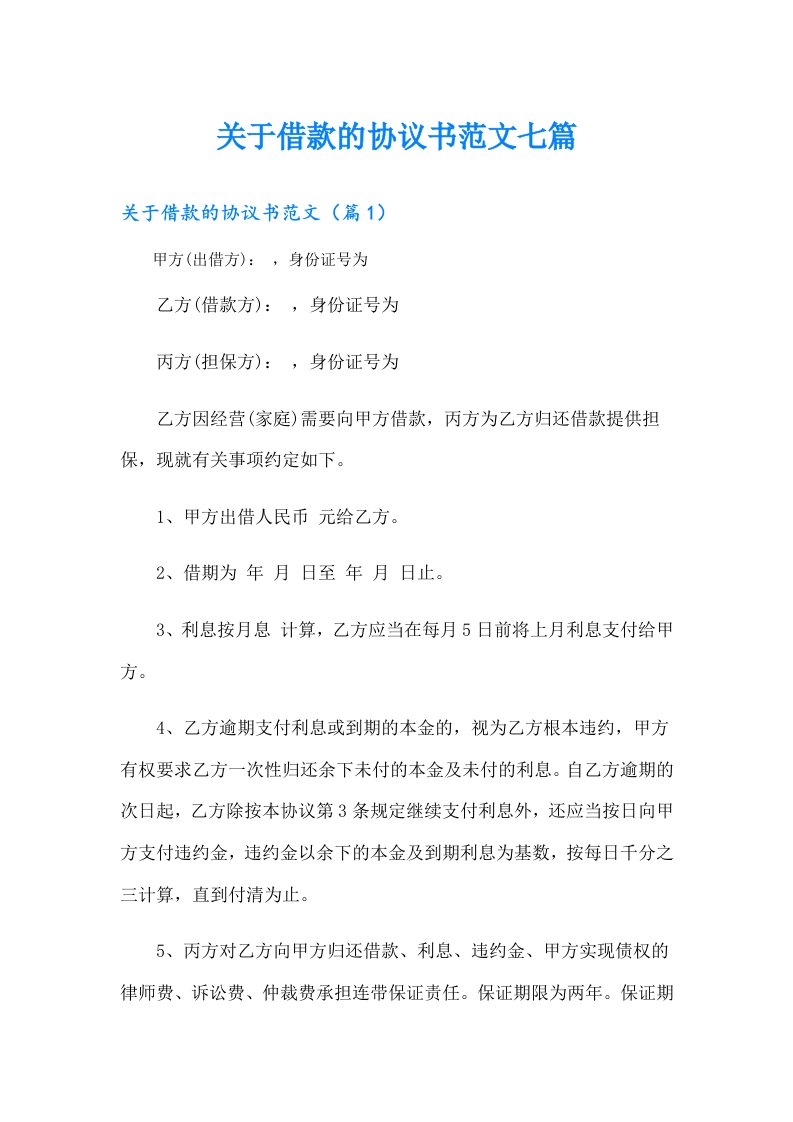 关于借款的协议书范文七篇