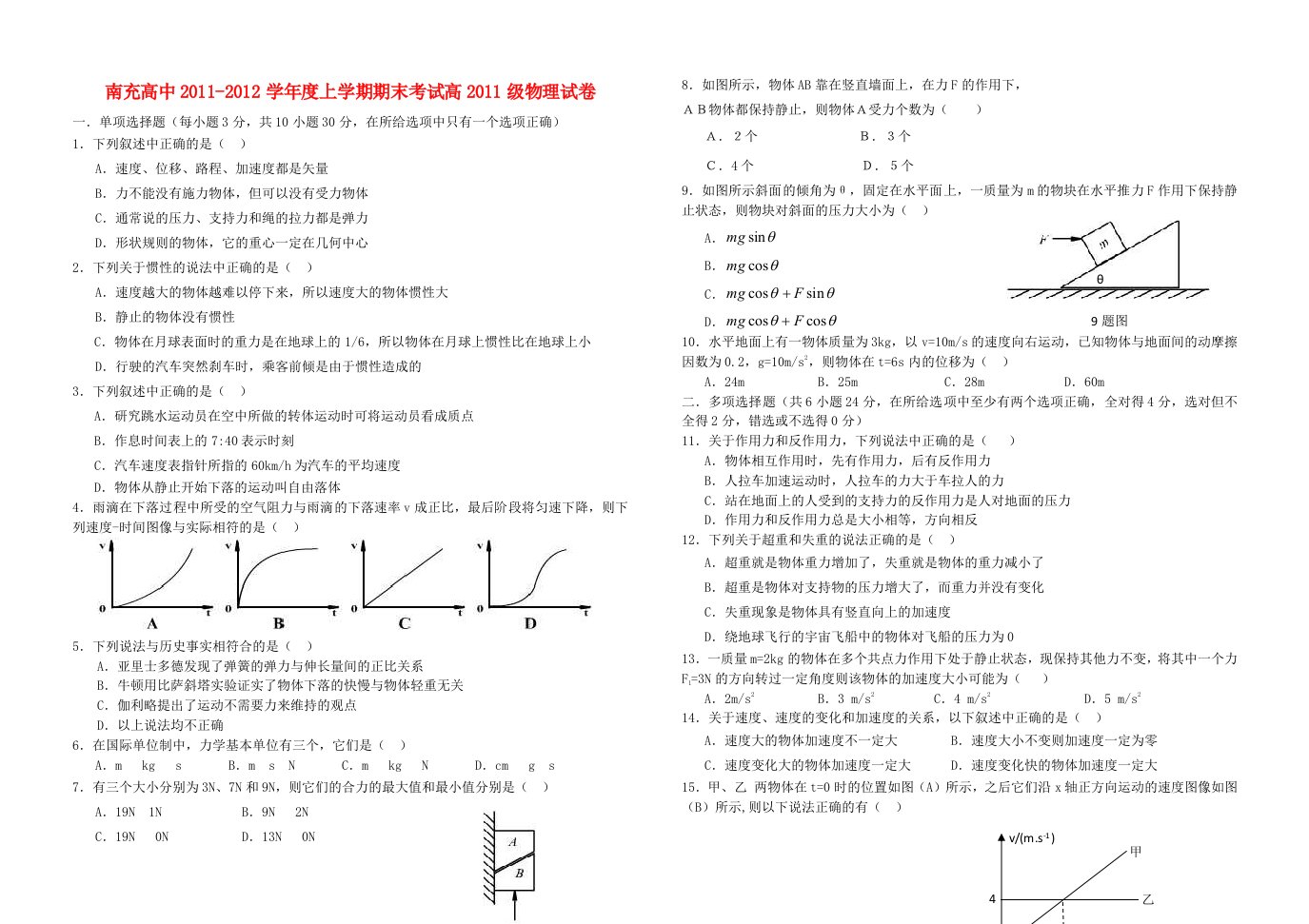 四川省南充高中11-12高一物理期末检测试题新人教