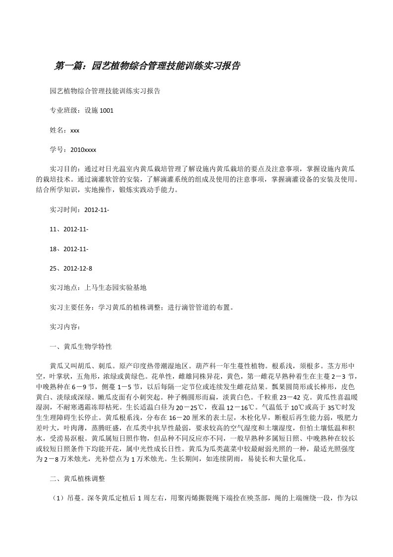 园艺植物综合管理技能训练实习报告（5篇材料）[修改版]