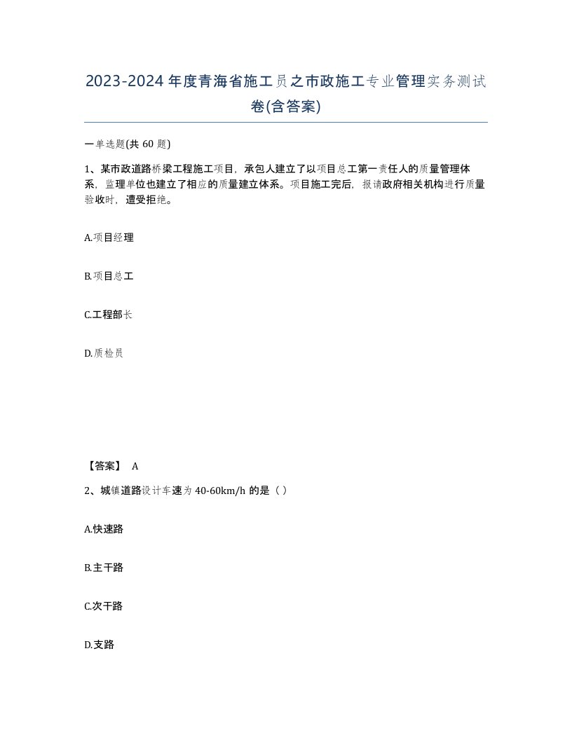 2023-2024年度青海省施工员之市政施工专业管理实务测试卷含答案