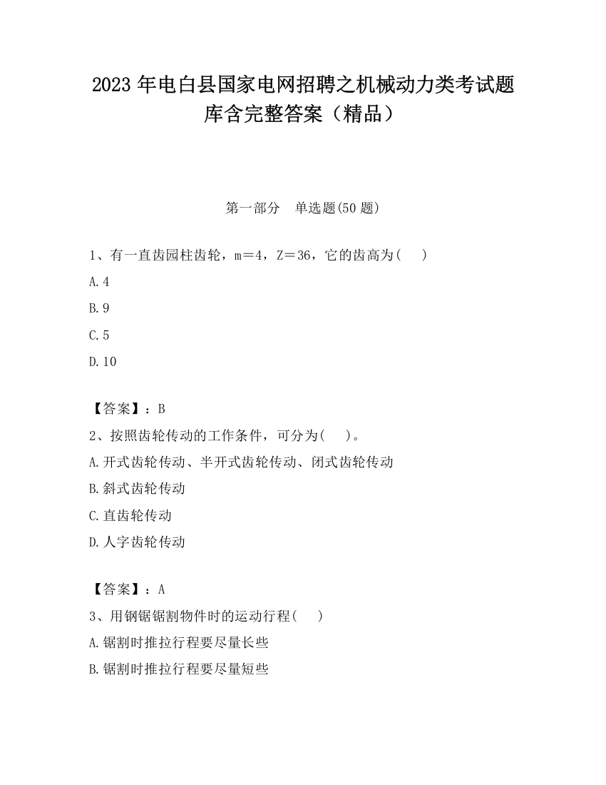 2023年电白县国家电网招聘之机械动力类考试题库含完整答案（精品）