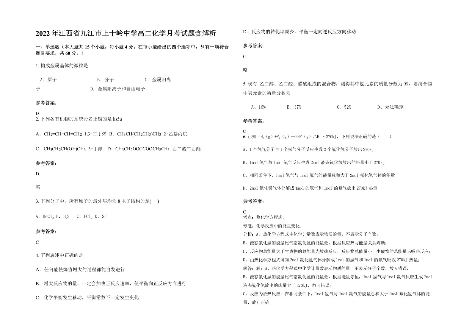 2022年江西省九江市上十岭中学高二化学月考试题含解析