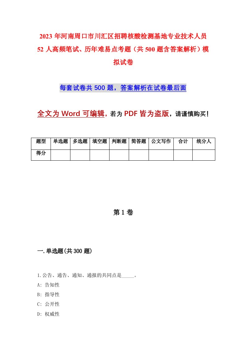 2023年河南周口市川汇区招聘核酸检测基地专业技术人员52人高频笔试历年难易点考题共500题含答案解析模拟试卷