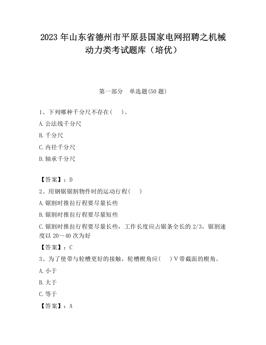 2023年山东省德州市平原县国家电网招聘之机械动力类考试题库（培优）