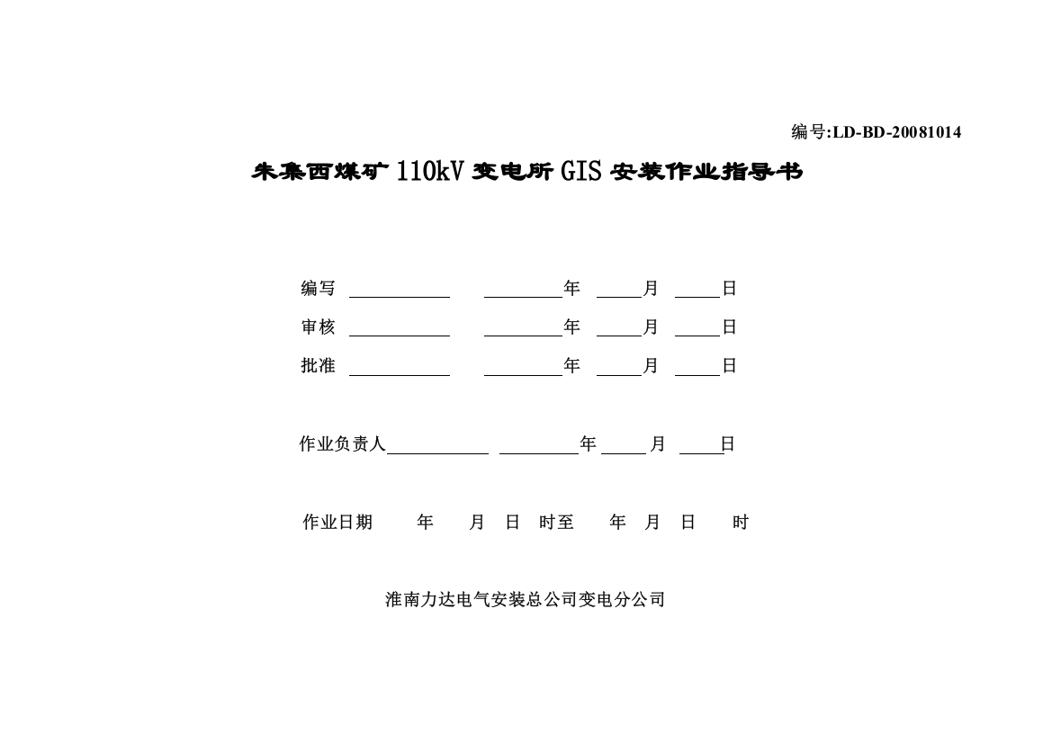 朱集西煤矿110KV变电所GIS安装作业指导书