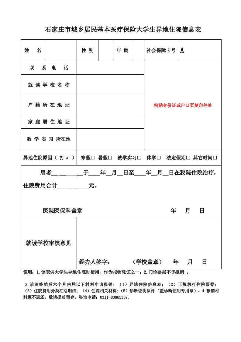 石家庄市城乡居民基本医疗保险大学生异地住院信息表