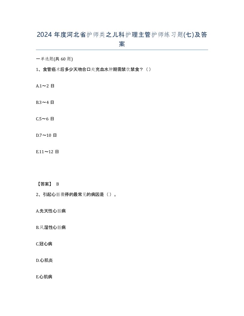 2024年度河北省护师类之儿科护理主管护师练习题七及答案