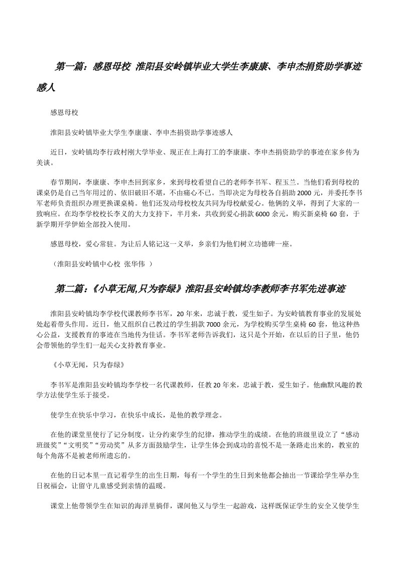 感恩母校淮阳县安岭镇毕业大学生李康康、李申杰捐资助学事迹感人[修改版]